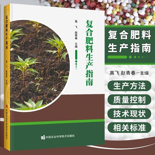 复合肥料生产方法 复合肥料 有机无机复混肥料 肥料生产加工技术书籍